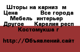 Шторы на карниз-3м › Цена ­ 1 000 - Все города Мебель, интерьер » Другое   . Карелия респ.,Костомукша г.